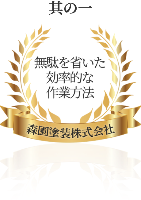 其の一　無駄を省いた効率的な作業方法