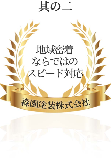 其の二　地域密着ならではのスピード対応