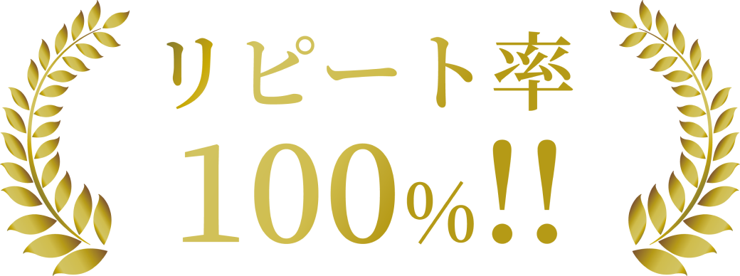 リピート率100％