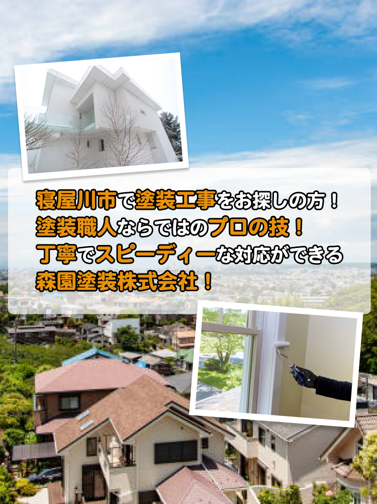 寝屋川市で塗装工事をお探しの方！塗装職人ならではのプロの技！丁寧でスピーディーな対応ができる森園塗装株式会社！