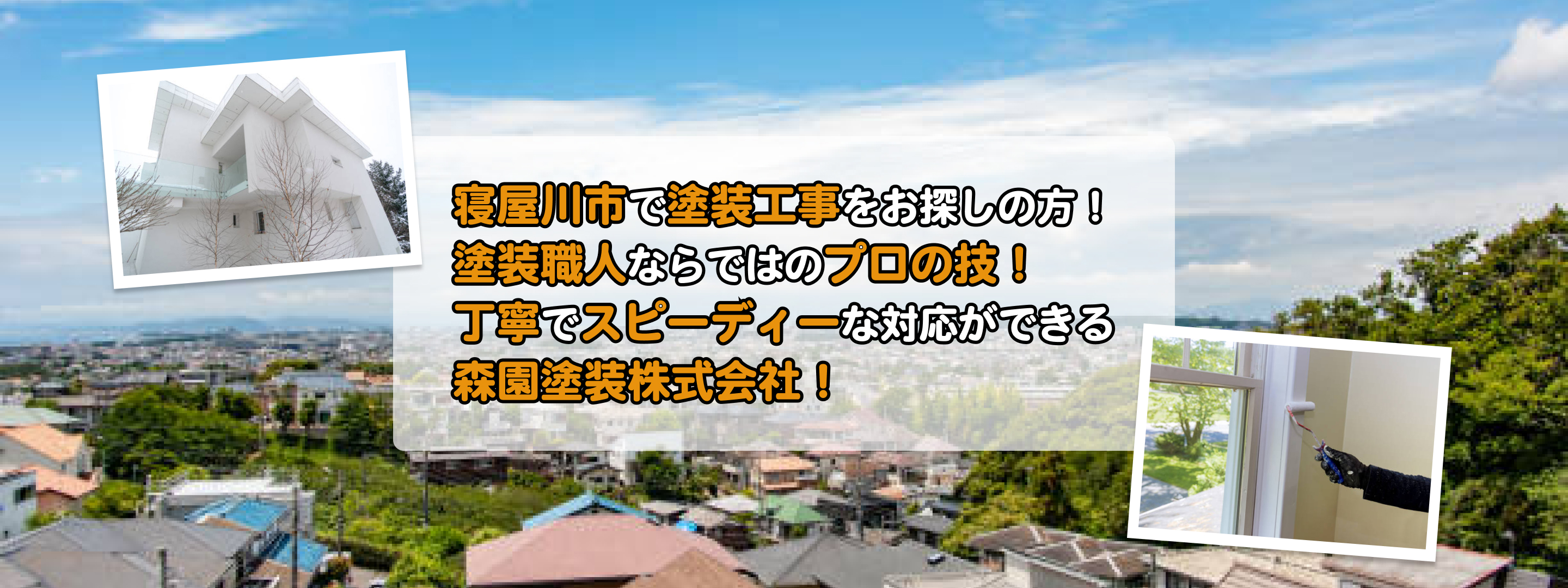 寝屋川市で塗装工事をお探しの方！塗装職人ならではのプロの技！丁寧でスピーディーな対応ができる森園塗装株式会社！